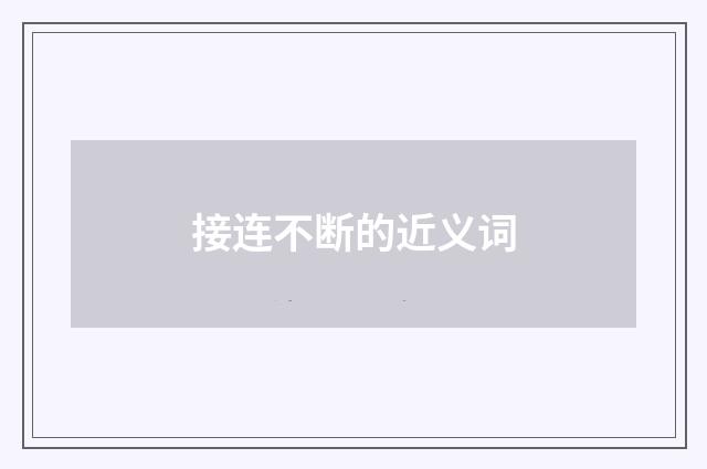 接连不断的近义词