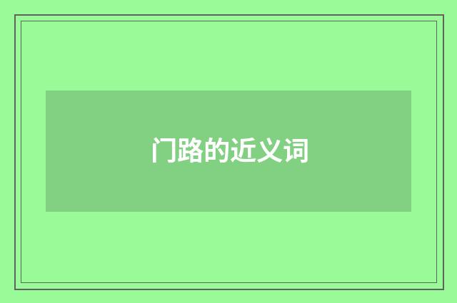 门路的近义词