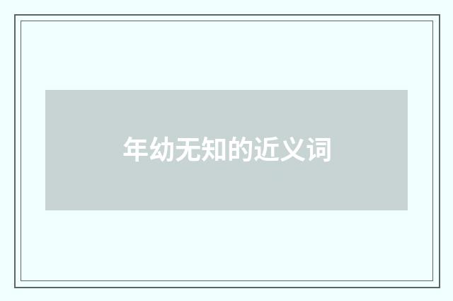 年幼无知的近义词