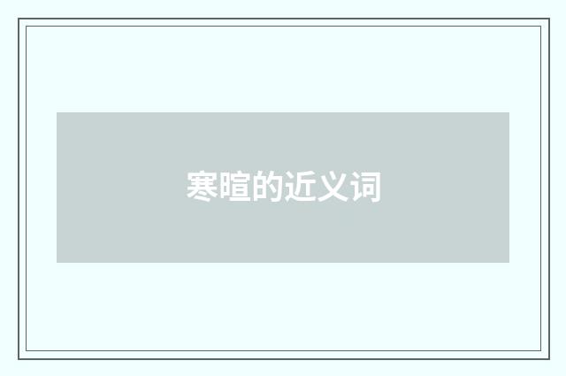 寒暄的近义词