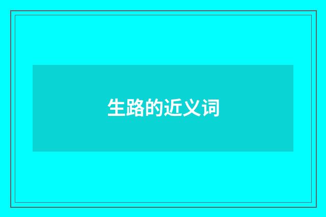 生路的近义词