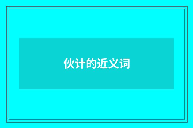 伙计的近义词