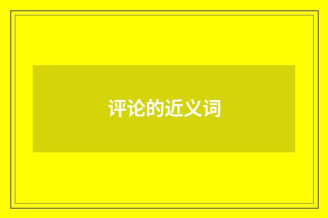 评论的近义词