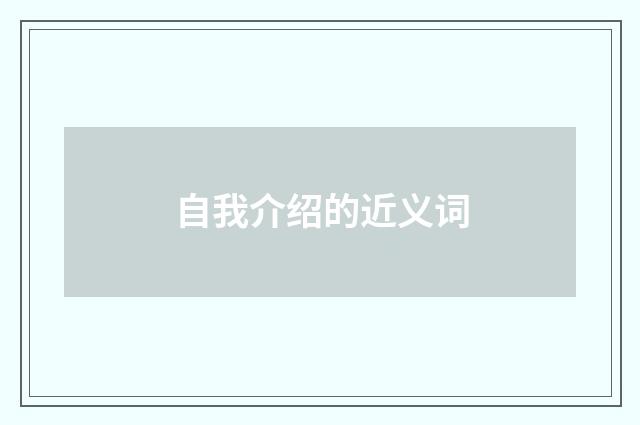 自我介绍的近义词