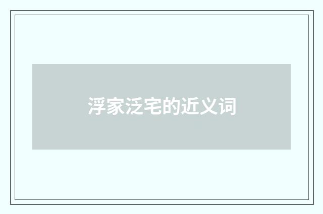 浮家泛宅的近义词