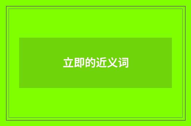 立即的近义词