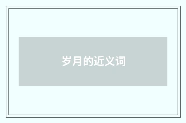 岁月的近义词