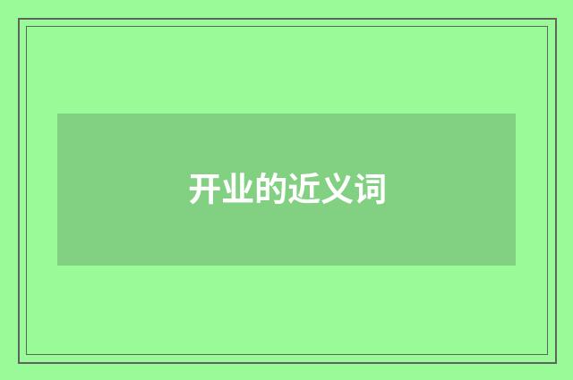 开业的近义词