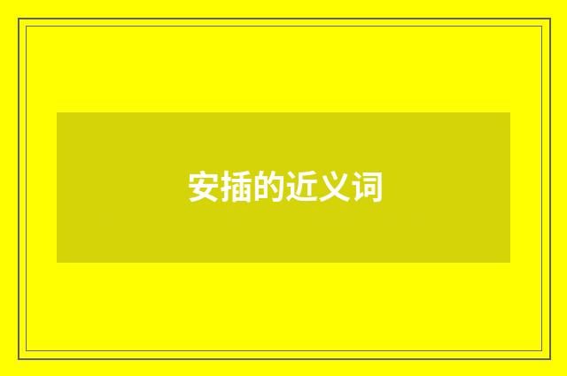 安插的近义词