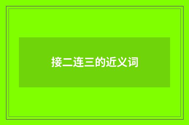 接二连三的近义词