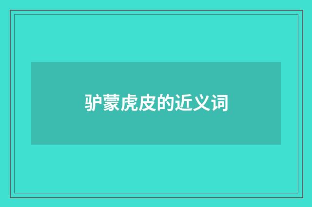 驴蒙虎皮的近义词