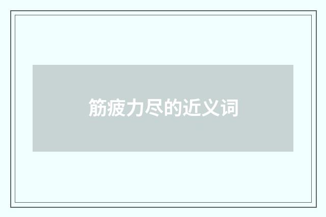 筋疲力尽的近义词