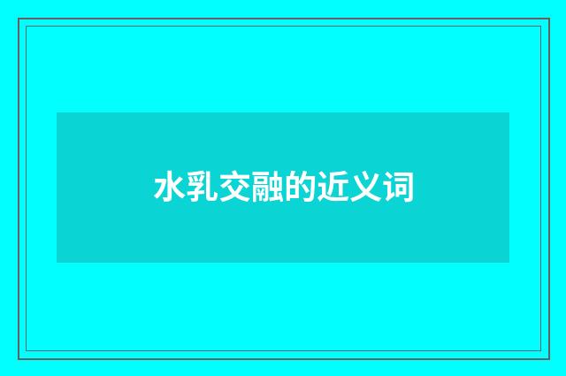 水乳交融的近义词