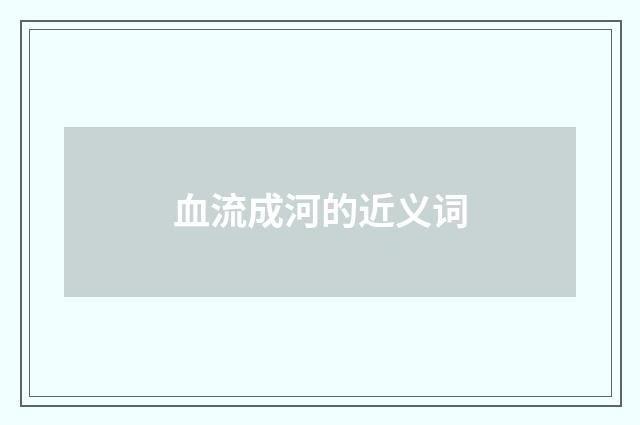 血流成河的近义词