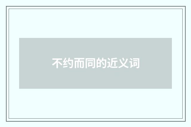 不约而同的近义词
