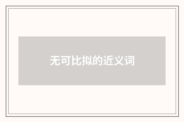 无可比拟的近义词