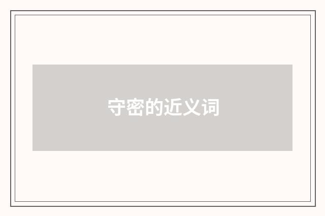守密的近义词