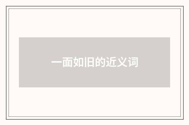 一面如旧的近义词