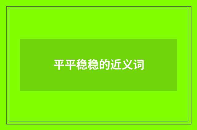 平平稳稳的近义词