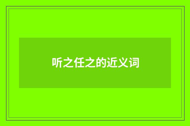 听之任之的近义词