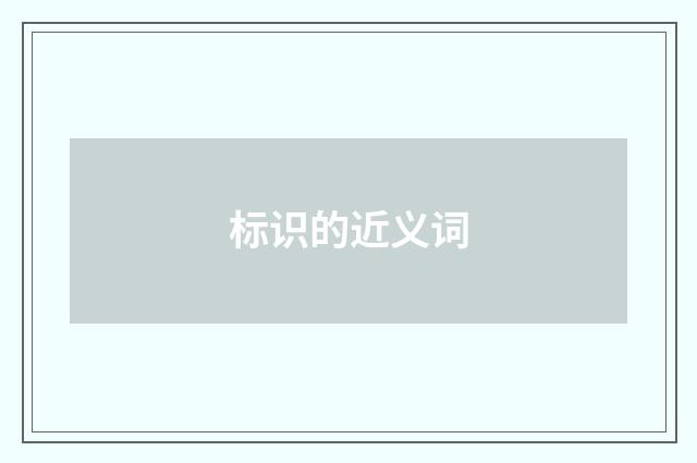 标识的近义词