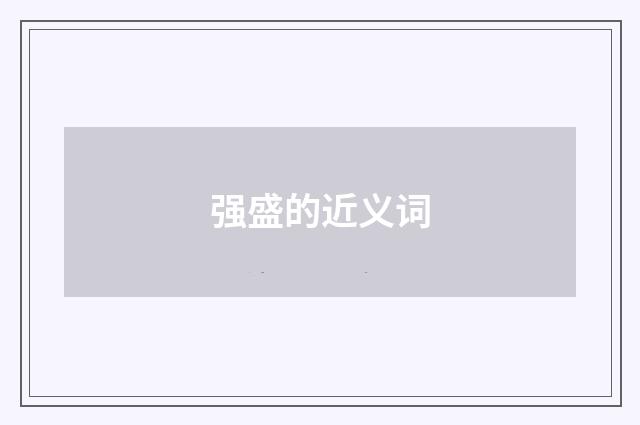强盛的近义词