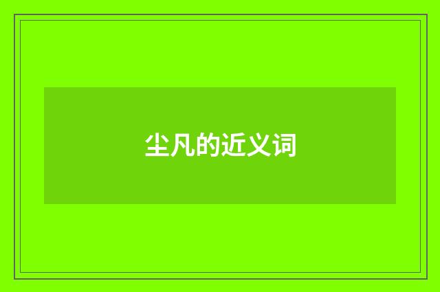 尘凡的近义词