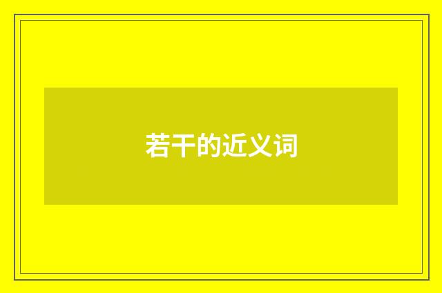 若干的近义词