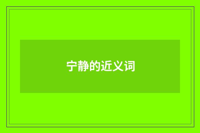 宁静的近义词