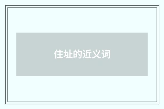 住址的近义词