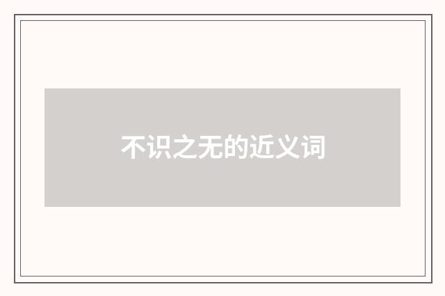 不识之无的近义词