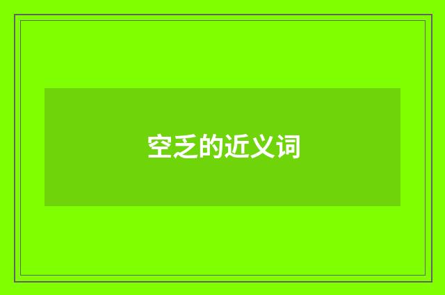 空乏的近义词