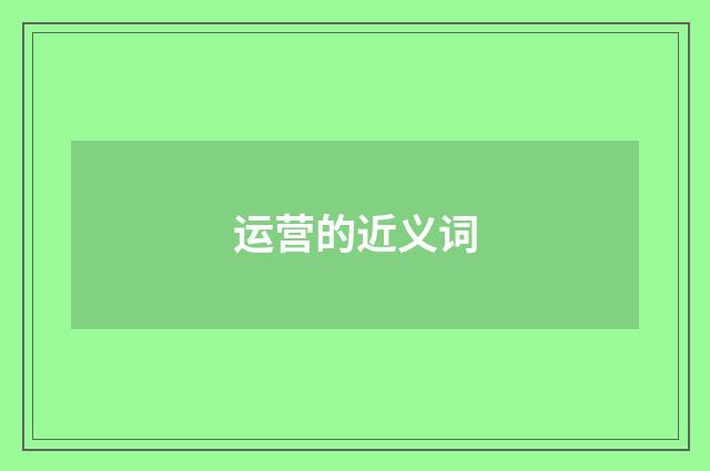 运营的近义词