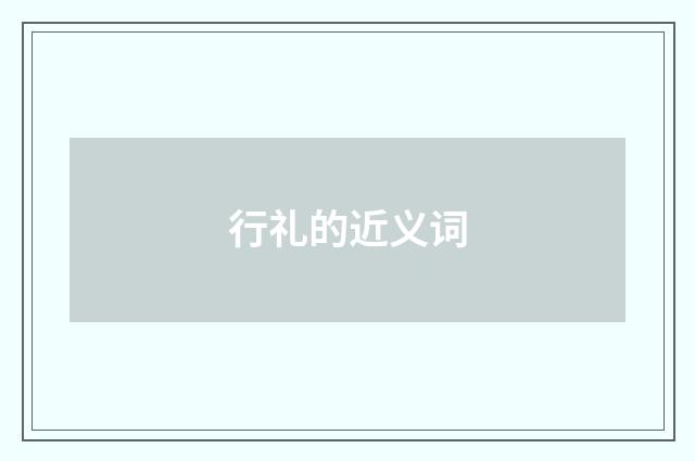行礼的近义词