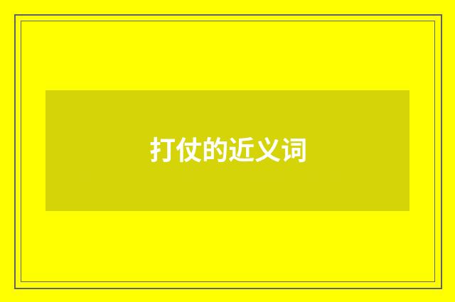 打仗的近义词