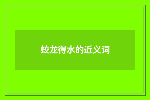 蛟龙得水的近义词