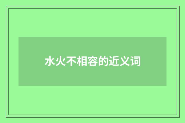 水火不相容的近义词