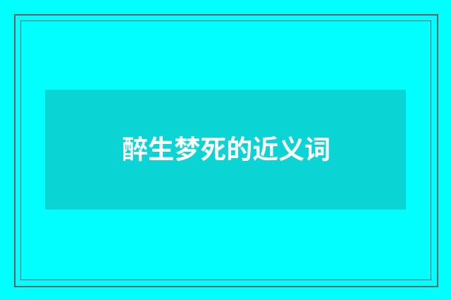 醉生梦死的近义词