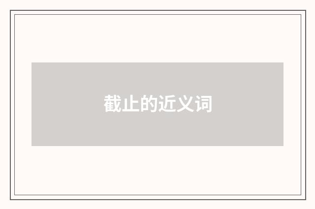 截止的近义词