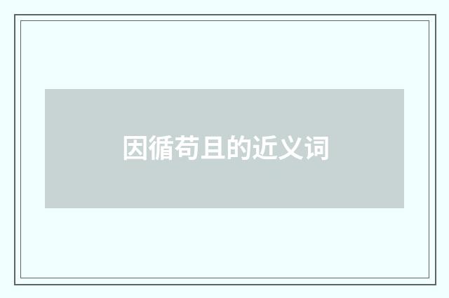 因循苟且的近义词