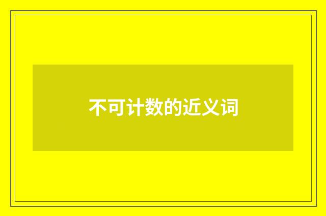 不可计数的近义词