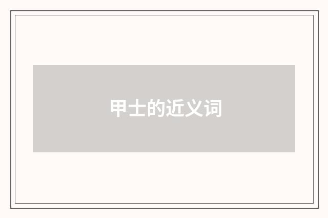 甲士的近义词