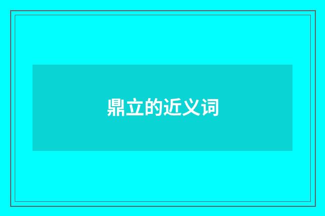 鼎立的近义词