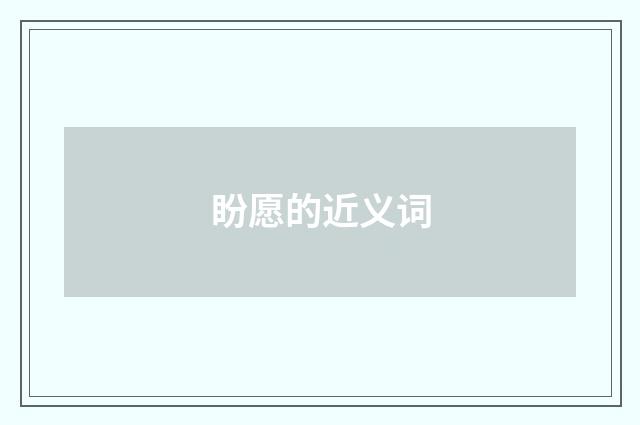 盼愿的近义词
