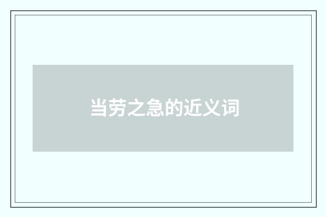 当劳之急的近义词