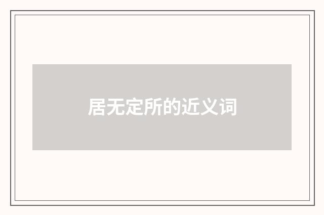 居无定所的近义词