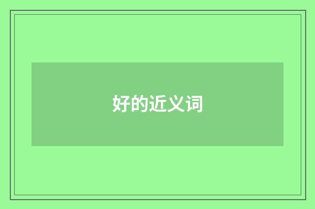 好的近义词