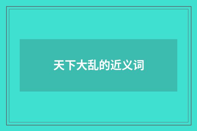 天下大乱的近义词
