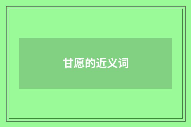 甘愿的近义词