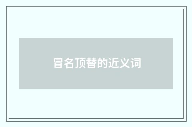 冒名顶替的近义词